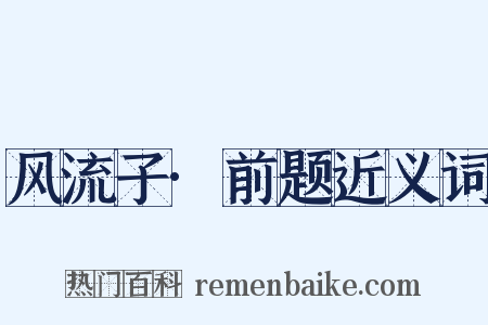 风流子·前题近义词是什么意思的图片